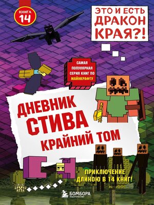 cover image of Дневник Стива. Крайний том
